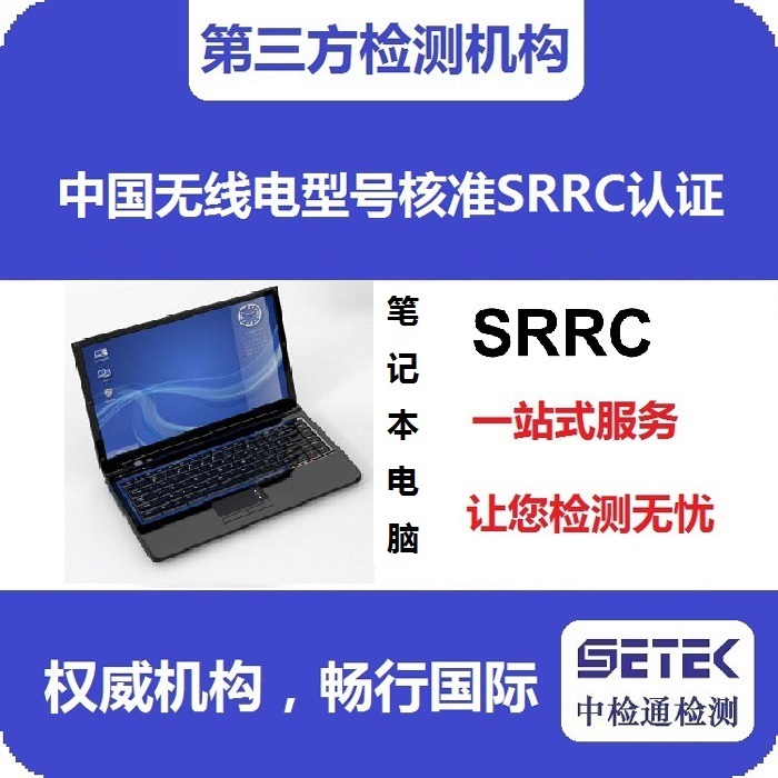 筆記本電腦做型號核準SRRC認證多少錢.jpg 筆記本電腦做型號核準SRRC認證多少錢.jpg