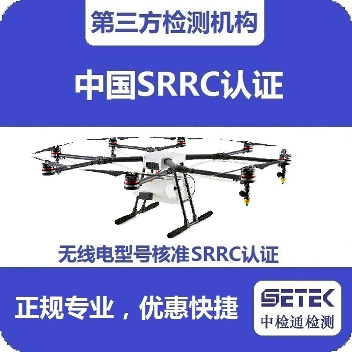 搖控飛機怎么做無線電型號核準SRRC認證.jpg 搖控飛機怎么做無線電型號核準SRRC認證.jpg