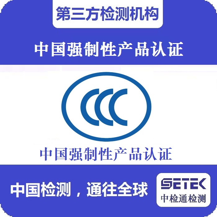 哪些產品要做CCC認證.jpg 哪些產品要做CCC認證.jpg